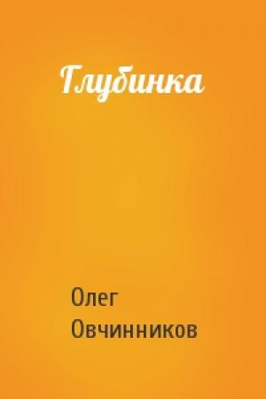 Обложка книги «Глубинка» — Олег Овчинников