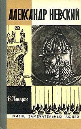 Обложка книги «Александр Невский» — Валерий Пашуто