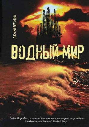 Обложка книги «Водный Мир» — Джулия Бертанья