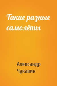 Такие разные самолёты