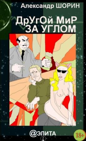 Обложка книги «Другой мир за углом (сборник)» — Александр Шорин