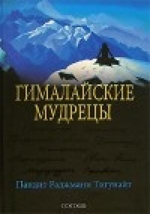 Обложка книги «Гималайские мудрецы: Вечно живая традиция» — Пандит Тигунайт