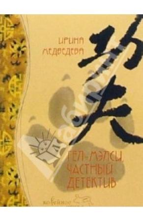 Обложка книги «Гел-Мэлси - частный детектив» — Ирина Медведева