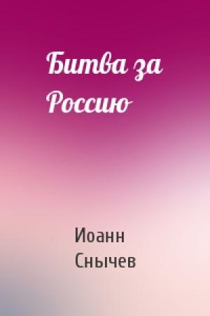 Обложка книги «Битва за Россию» — Иоанн Снычев