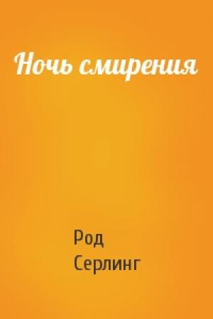 Обложка книги «Ночь смирения» — Род Серлинг