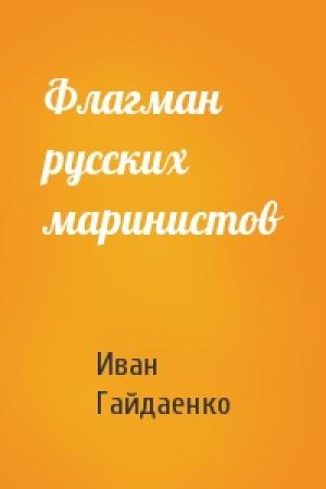 Обложка книги «Флагман русских маринистов» — Иван Гайдаенко
