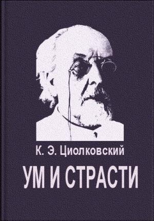 Обложка книги «Ум и страсти» — Константин Циолковский