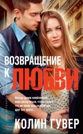Обложка книги «Возвращение к любви» — Колин Гувер