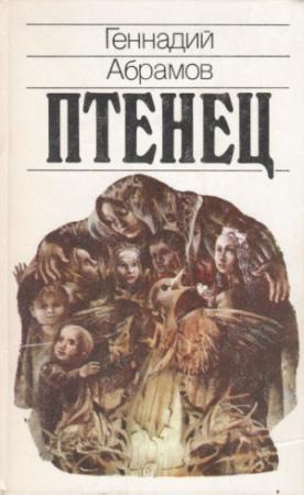 Обложка книги «Птенец» — Геннадий Абрамов