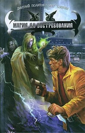 Обложка книги «Магия до востребования» — Олег Таругин, Дмитрий Политов