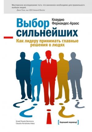Обложка книги «Выбор сильнейших» — Клаудио Фернандес-Араос