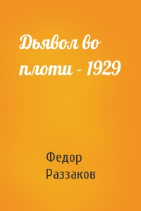 Федор Раззаков - Дьявол во плоти - 1929