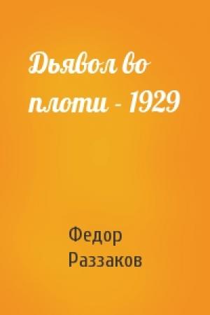 Обложка книги «Дьявол во плоти - 1929» — Федор Раззаков