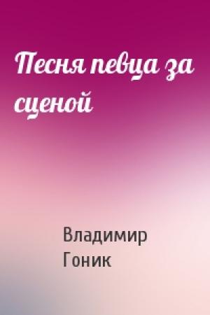 Обложка книги «Песня певца за сценой» — Владимир Гоник