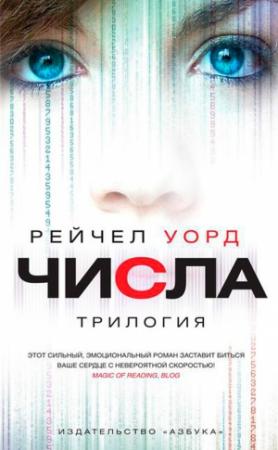 Обложка книги «Числа. Трилогия» — Рейчел Уорд