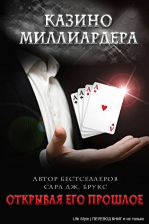 Обложка книги «Открывая его прошлое» — Сара Дж. Брукс