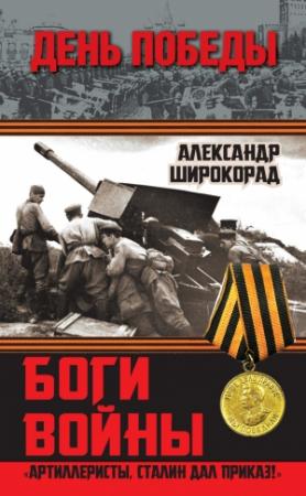 Обложка книги «Боги войны» — Александр Широкорад