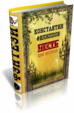 Обложка книги «Месть. Шаг второй» — Константин Филиппов