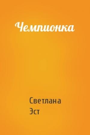 Обложка книги «Чемпионка» — Светлана Эст