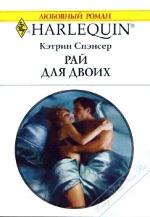 Обложка книги «Рай для двоих» — Кэтрин Спэнсер