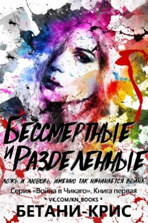 Обложка книги «Бессмертные и разделенные» — Бетани Крис