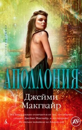 Обложка книги «Аполлония» — Джейми Макгвайр