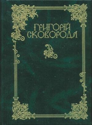 Обложка книги «Повна академічна збірка творів» — Григорий Саввич Сковорода
