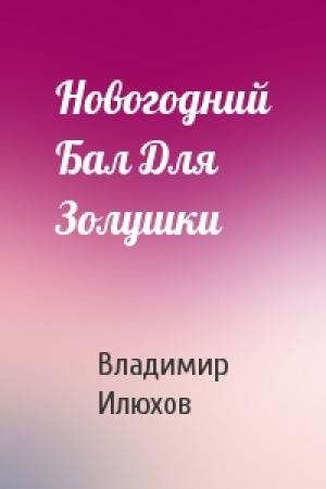 Обложка книги «Новогодний Бал Для Золушки» — Владимир Илюхов