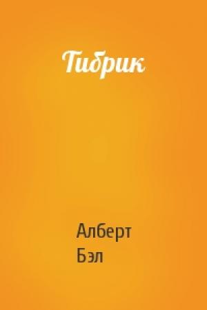 Обложка книги «Тибрик» — Алберт Бэл