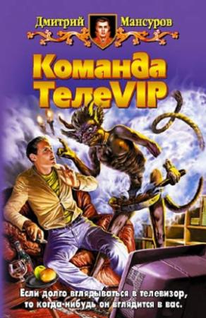 Обложка книги «Команда ТелеVIP» — Дмитрий Мансуров