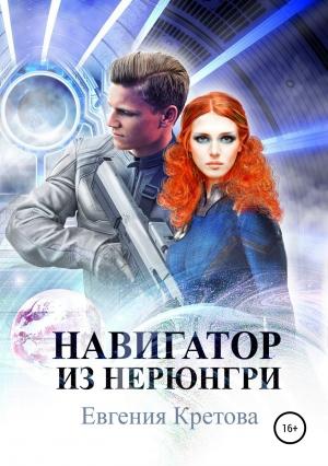 Обложка книги «Навигатор из Нерюнгри» — Евгения Кретова