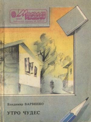 Обложка книги «Утро чудес» — Владимир Барвенко