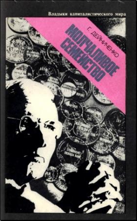 Обложка книги «Молчаливое семейство» — Геннадий Дейниченко