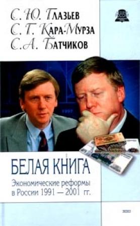 Обложка книги «Белая книга. Экономические реформы в России 1991-2001» — Сергей Батчиков, Сергей Кара-Мурза, Сергей Глазьев