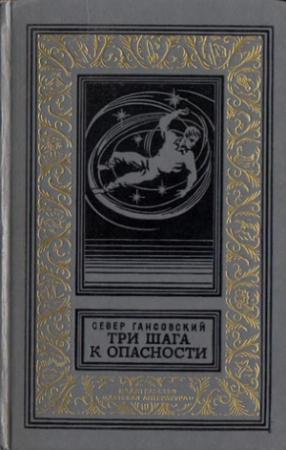 Обложка книги «Три шага к опасности» — Север Гансовский