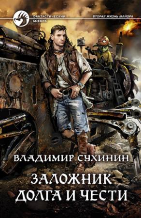 Обложка книги «Заложник долга и чести» — Владимир Сухинин