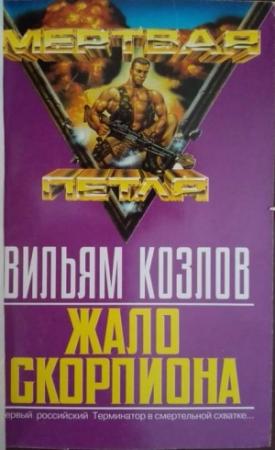 Обложка книги «Жало Скорпиона» — Вильям Козлов