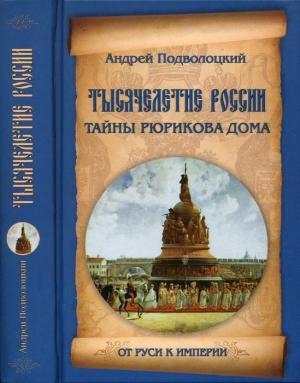 Обложка книги «Тысячелетие России. Тайны Рюрикова Дома» — Андрей Подволоцкий