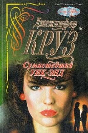 Обложка книги «Сумасшедший уик-энд» — Дженнифер Крузи