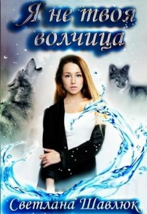 Обложка книги «Я не твоя волчица» — Светлана Шавлюк