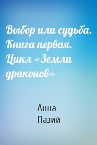 Выбор или судьба. Книга первая. Цикл «Земли драконов»