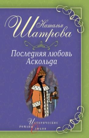 Обложка книги «Последняя любовь Аскольда» — Наталья Шатрова