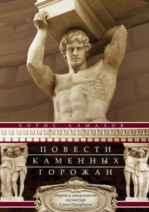 Обложка книги «Повести каменных горожан» — Борис Алмазов