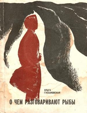 Обложка книги «О чем разговаривают рыбы» — Ольга Гуссаковская
