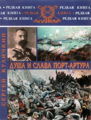 Обложка книги «Душа и слава Порт-Артура» — Сергей Куличкин