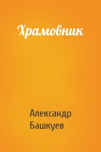 Александр Башкуев - Храмовник