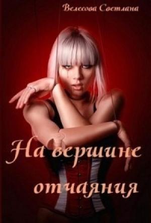 Обложка книги «На вершине отчаяния (СИ)» — Светлана Велесова
