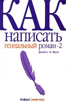 Обложка книги «Как написать гениальный роман — 2» — Джеймс Н. Фрей