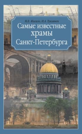 Обложка книги «Самые известные храмы Санкт-Петербурга» — Ирина Тукиянен, Марина Жигало