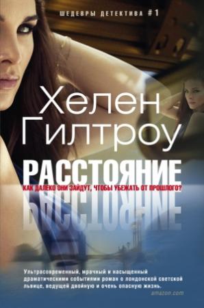 Обложка книги «Расстояние» — Хелен Гилтроу